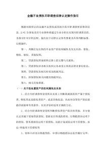 金融不良债权尽职调查法律操作指引