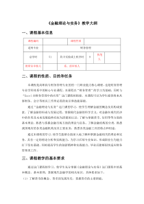 金融理论与实务 教学大纲