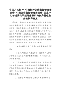 资管新规全文——关于规范金融机构资产管理业务的指导意见