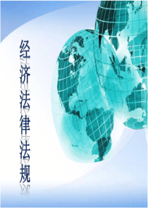 高教出版社经济法律法规第三版课件第一单元