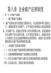 湘大经济法第八章企业破产法律制度