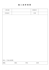 施工放样简图