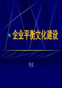 企业平衡文化建设