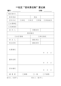 “首问责任制”登记表(样章)