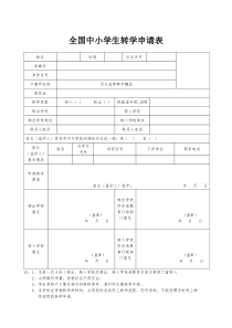 全国中小学生转学申请表(样表)