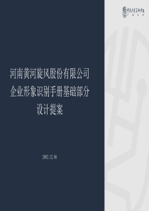 某企业形象识别手册基础部分设计提案