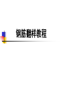 钢筋翻样学习教材