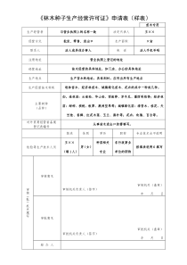 《林木种子生产经营许可证》申请表(样表)