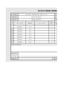 001-消火栓灭火系统阀门抽样检查试验记录