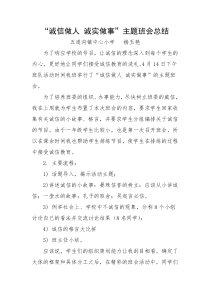 诚信做人-诚实做事主题班会活动总结