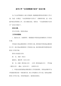 皇华小学“全民禁毒集中宣传月”活动方案