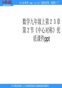 人教版数学九上23.xls《中心对称》ppt课件