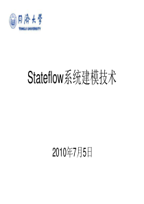 Stateflow系统建模技术