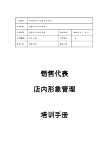 某快消品公司店内形象管理手册