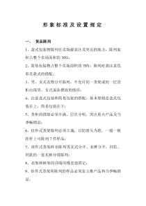 某服装企业终端卖场形象标准与设置规定