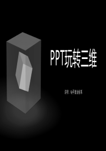 ppt玩转三维--Xy平面坐标系