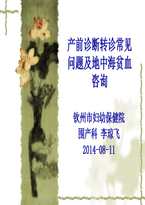 产前诊断常见问题及地贫遗传咨询