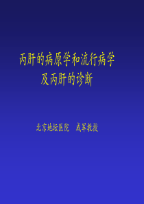 丙肝的病原学和流行病学及丙肝的诊断