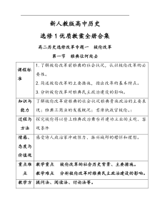 新人教版高中历史选修1优质教案全册合集