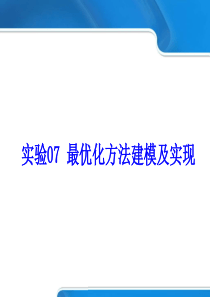 数学建模 最优化方法建模及实现