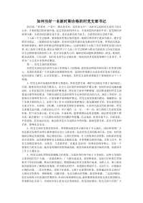 如何当好一名新时期合格的村党支部书记