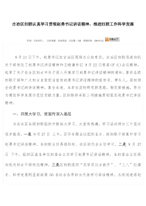 古冶区妇联认真学习贯彻赵勇书记讲话精神,推进妇联工作科学发展