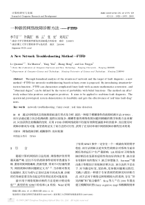 一种新的网络故障诊断方法