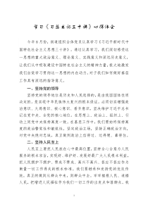 学习《习近平度总书记三十讲》心得体会