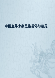 中国主要少数民族习俗与禁忌___现代社交礼仪