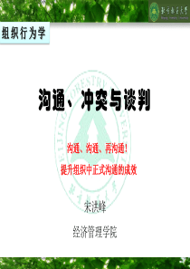 林大组织行为学沟通、冲突与谈判