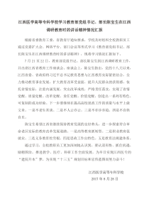 江西医学高等专科学校学习教育部党组书记、部长陈宝生在江西调研教育时的讲话精神情况汇报 (1)