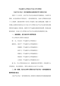 平远镇中心学校关于深入学习贯彻习近平总书记一系列重要讲话精神的学习教育方案