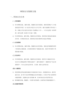 网络安全保障方案