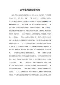 大学生网络安全教育