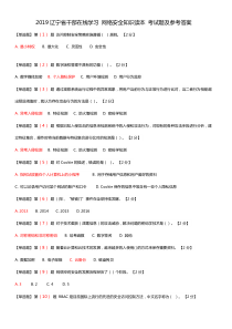 2019辽宁省干部在线学习 网络安全知识读本 考试题及参考答案