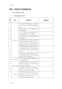 网络安全系统专项检查