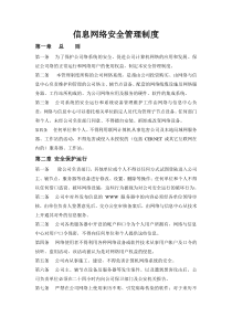 网络安全管理办法