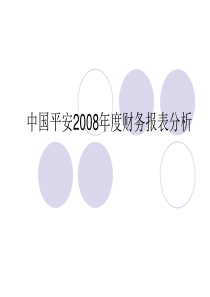 中国平安2008年度财务报表分析