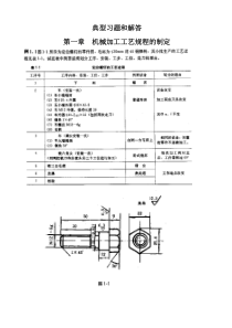 机械制造工艺学典型习题解答