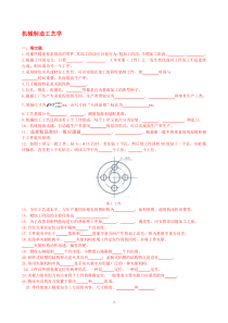 机械制造工艺学复习题及参考答案1