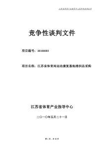 棉织品竞争性谈判文件-竞争性谈判文件