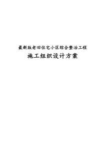 完整版老旧住宅小区综合整治工程施工组织设计方案