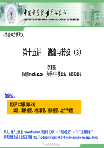 计算流体力学(中科院力学所)-第15讲-湍流及转捩3