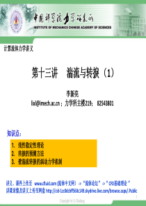 计算流体力学(中科院力学所)-第13讲-湍流及转捩1