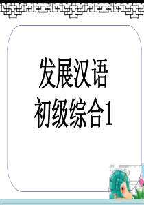 发展汉语初级综合第一册上第一课