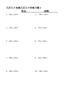 几百几十加减几百几十笔算练习题