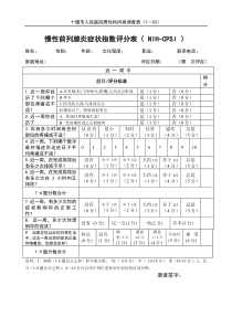 慢性前列腺炎症状指数评分表-最终定