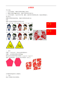 八年级数学上册-1.1-全等图形学案(无答案)(新版)苏科版