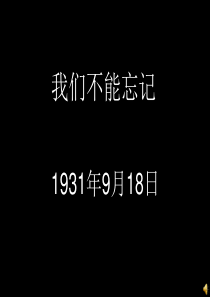 9.18爱国主义教育