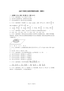 2007年浙江省高考数学试卷(理科)及解析